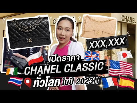 เปิดราคาCHANELClassicทั่วโล