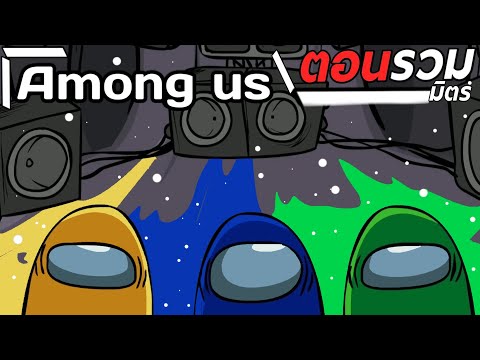 การ์ตูน-Among-us-ตอนรวมมิตร-ให การ์ตูน-Among-us-ตอนรวมมิตร-ให