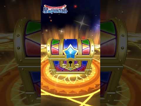 【星ドラ】 Part171 冒険者セレクション1日1回無料ふくびき