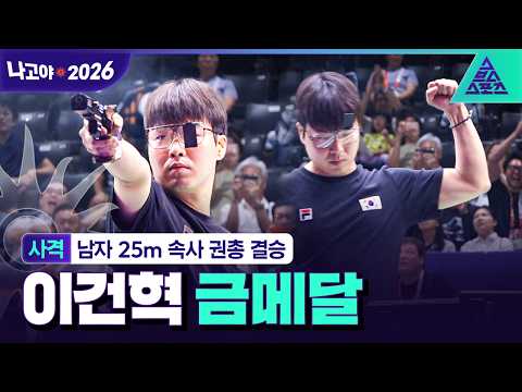 [주요장면_2026 아시안게임] 남자 사격 25m 속사 권총 결승ᅵ 이건혁 출전