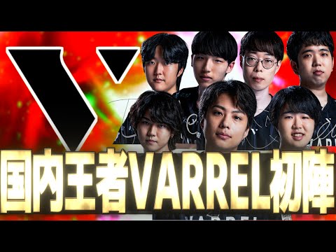 【OWCS】遂に日本一を決めるOWCS JAPAN開幕！国内王者『VARREL』が開幕の火蓋を切る。【オーバーウォッチ2】