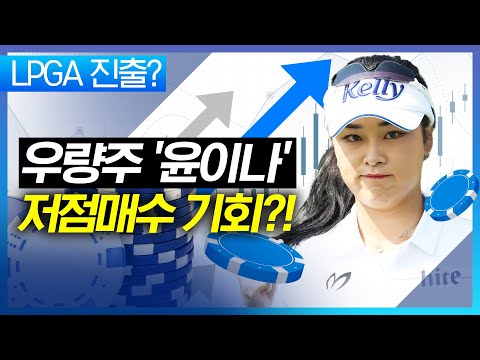 2025년 LPGA 진출?! 메인 스폰서와 재계약을 앞둔 윤이나의 고민.. 앞으로의 행보는?! [2024 KLPGA]