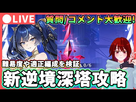 【鳴潮】難易度や適正編成を検証! 新逆境深塔攻略! 質問、コメント大歓迎! ★HPや仕様なども紹介しながら様々なパーティーで攻略します!【WuWa/めいちょう】