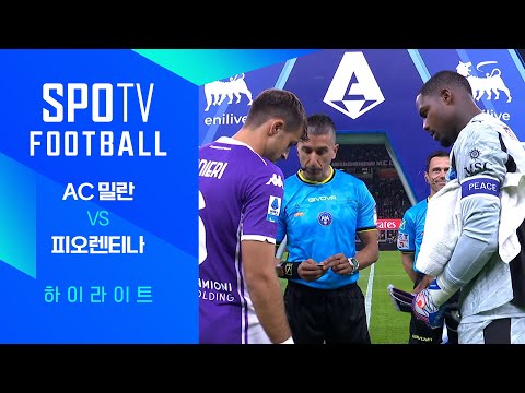 [25/26 세리에A] 7R AC 밀란 vs 피오렌티나 3분 하이라이트｜SPOTV FOOTBALL