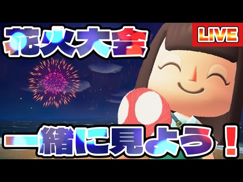 【あつ森】初花火大会配信！一緒に花火大会みよおおおおおおおおおお【あつまれどうぶつの森生配信】