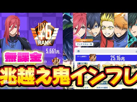 【インフレ】無課金で兆越え！？インフレが進みすぎているブルーロックpwcがやばすぎる...【ブルーロック】【ブルーロックpwc】【無課金】