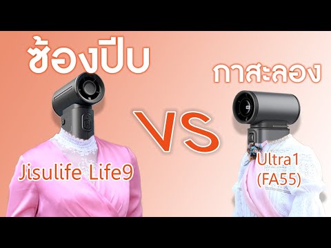 JisulifeLife9พัดลมน้องเล็กท