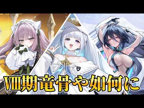 ついに来た8期竜骨編纂!!