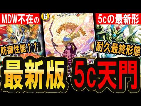 【5c天門】レジェンド到達の非テンプレ構築を徹底解説【デュエプレ】