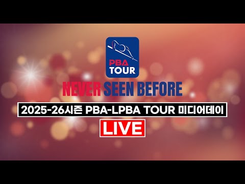 [ 2025-2026시즌 PBA-LPBA TOUR 미디어데이 ]
