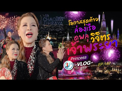 ทูลกระหม่อมล่องเรือดูพลุวิจิต