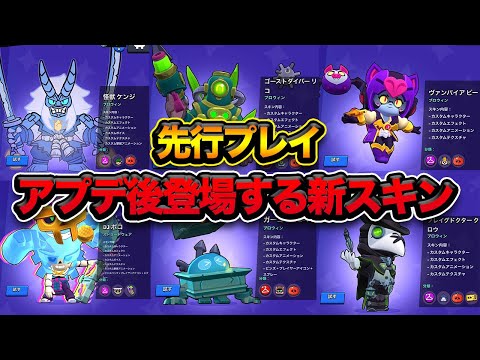 【先行プレイ】神スキンだらけ！！アプデ後の新スキン全紹介！！【ブロスタ】