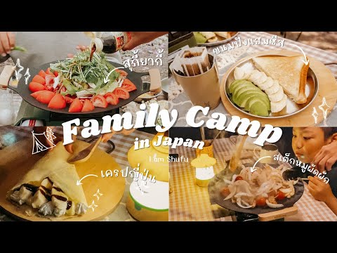 🏕️FamilyCampinJapan🏕️กิน