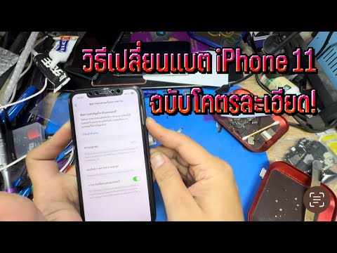 วิธีเปลี่ยนแบตiPhone11ตั้งแ