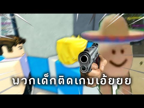 Robloxแม้งบ้าอำนาจ!!