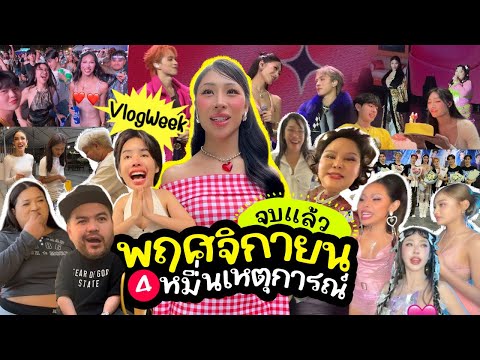 VLOGWEEK24เป็นเดือนที่หมดไวท