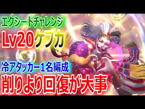 【FF7EC】エクシードチャレンジ／ケフカLv20「冷アタッカー1名編成」★削りより回復が大事【エバクラ253】