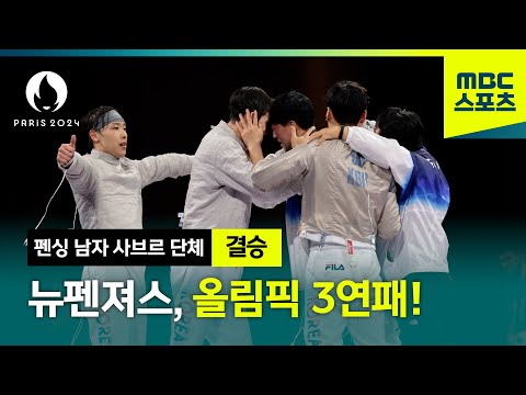 뉴펜져스, 올림픽 3연패 달성! │ 펜싱 남자 사브르 단체 결승 하이라이트