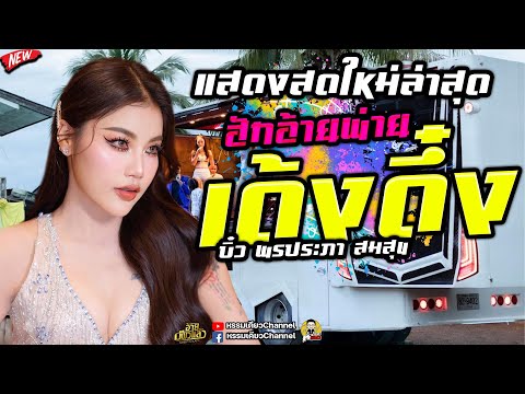 แสดงสดใหม่ล่าสุดพ่ายรักหน้าเด