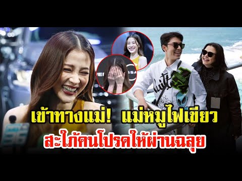 ใบเฟิร์นพิมพ์ชนกเผยโทรคุยกับ