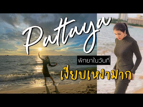 Pattaya-พัทยาในวันที่เงียบเหงา Pattaya-พัทยาในวันที่เงียบเหงา
