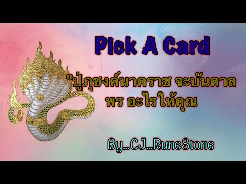 EP485:PickADeck:“ปู่ภุชงค์