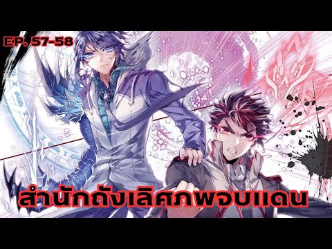 [พากย์มังงะ]ถังซานภาค2ตอนที