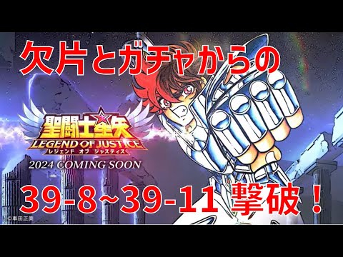 【聖闘士星矢レジェンドオブジャスティス】欠片とガチャからの 39-8~39-11 撃破!【Legend of Justice / LoJ】