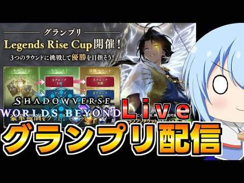 【シャドバWB】シャドバWB初のグランプリ配信！画廊バースも投稿したぞぉ！　シャドバWb配信【配信】