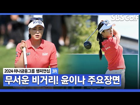 [2024 KLPGA] 상금 선두를 향한 무서운 질주! 사흘 동안 선두를 지킨 윤이나(-8) 주요장면ㅣ하나금융 챔피언십 3R