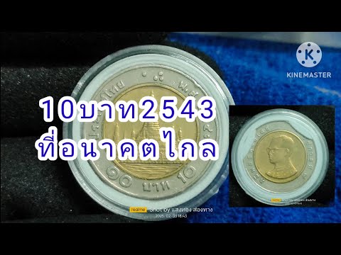 10บาทปี2543ติดTopด้วยราคาน่าห่