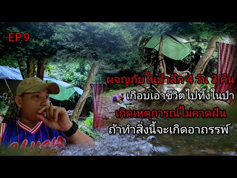 ผจญภัยในป่า4วัน3คืน|เกือ