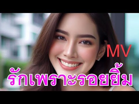 รักเพราะรอยยิ้ม-เอกพจน์วงศ์นา