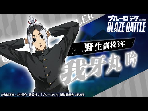 【新選手紹介】我牙丸 吟 トレーラームービー 【ブルーロック BLAZE BATTLE公式】