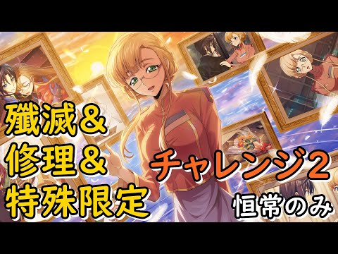 【ロススト】チャレンジ2 殲滅&修理&特殊限定 全3層(20250515～)