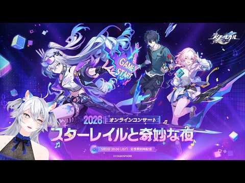 【#崩壊スターレイル 】今年もキタ！「スターレイルと奇妙な夜2026」オンラインコンサート配信同時視聴ミラー有【概要欄読んでね】