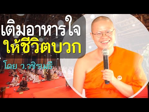 สถานีธรรมะ ท่าน ว.วชิรเมธี เติมอาหารใจให้ชีวิตบวกโดยท่านว.วชิรเมธีไร่เชิญตะวันพระมหาวุฒ