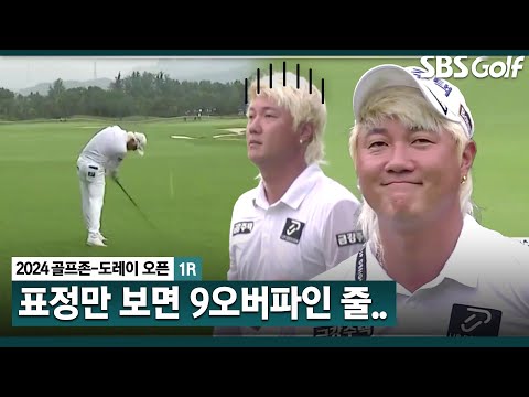 [2024 KPGA] 허인회의 일그러진 표정... 스코어는 대반전_골프존•도레이 오픈 1R