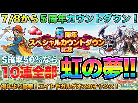 【ドラクエタクト】S50%のガチャ？！５周年カウントダウンで勇者エイトやガルゲオスやダークマター入手チャンス！【クイズの傾向予想も少し】