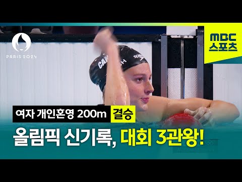 올림픽 신기록으로 대회 3관왕! [파리올림픽 수영 여자 개인혼영 200m 결승]