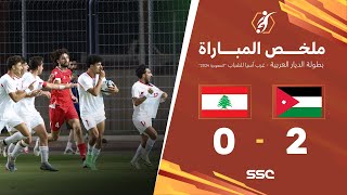 ملخص مباراة الأردن 2 – 0 لبنان – بطولة الديار العربية غرب آسيا