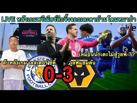 LIVEสับหลังเกมพรีเมียร์ลีก24