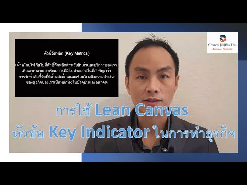 ใช้LeanCanvasหัวข้อKeyInd