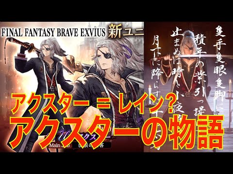 【FFBE幻影戦争】FFBE アクスター = レイン？ アクスターの物語