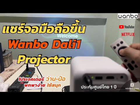 วิธีแชร์จอมือถือขึ้นProjector