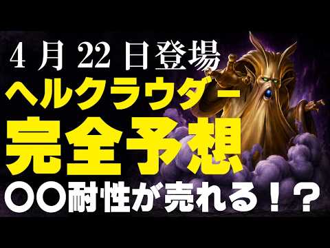 【ドラクエ１０】ヘルクラウダー実装日決定！対策考察と「今作ってはいけないアクセ」を解説。福引キャンペーンの詳細も！
