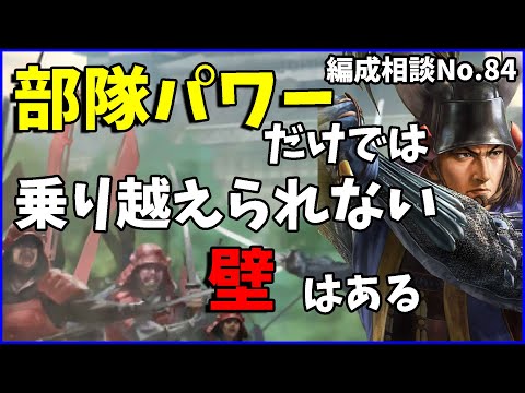【信長の野望出陣】カウンターパンチの難しさは時間稼ぎにある【編成相談】