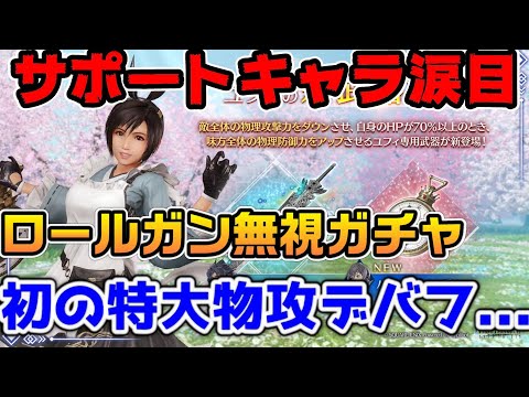 【FF7EC】ロールガン無視の超サポート武器！サポートキャラ涙目過ぎる【ファイナルファンタジーVII エバークライシス】