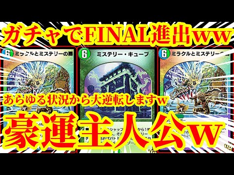 【デュエプレ/奇跡】圧倒的豪運と主人公力でプレイスアリーナFINAL STAGEに進出した『ミラミスキューブガチャ』が奇跡の連発すぎたｗｗｗｗ【デュエルマスターズプレイス】