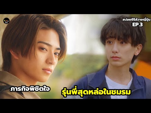 ภารกิจพิชิตใจรุ่นพี่สุดหล่อในช